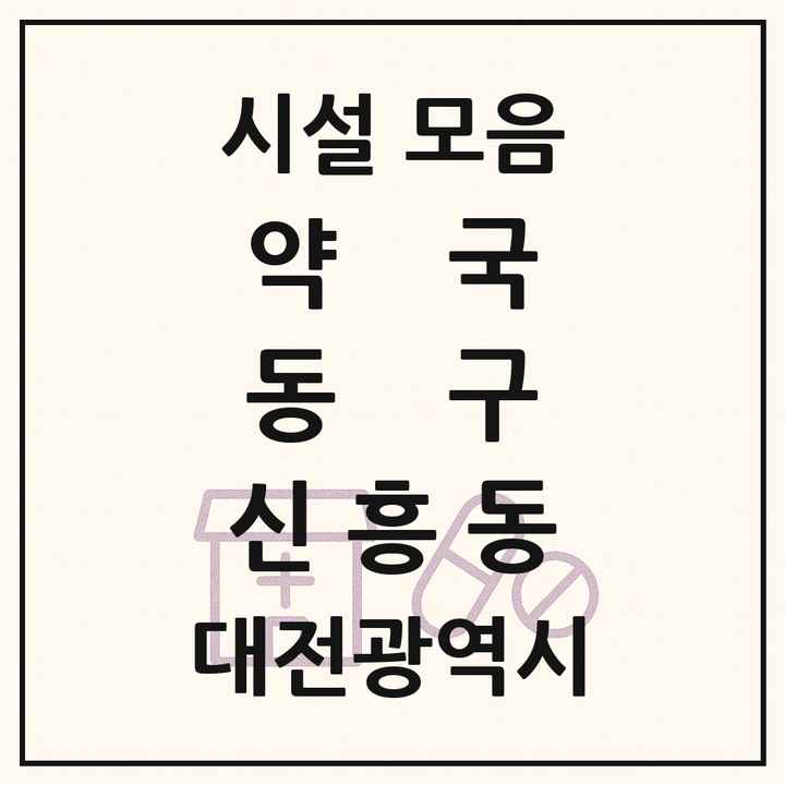 대전광역시 동구 신흥동 약국 목록